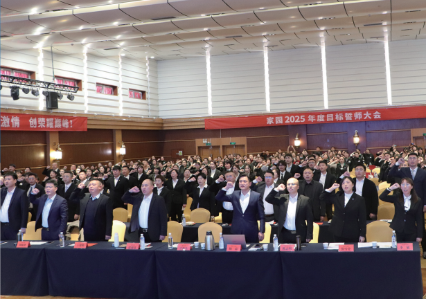 家园2025年度目标誓师大会