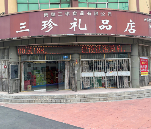 鹤壁市淇县三珍店