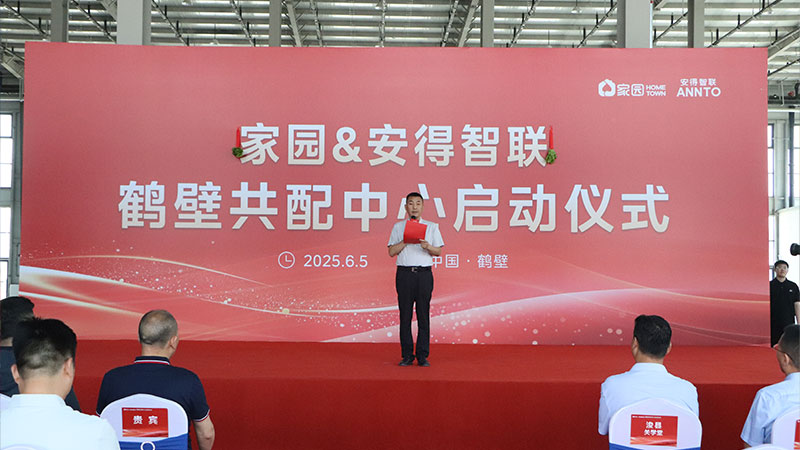 家园安得共配中心启动仪式